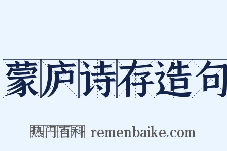 蒙庐诗存造句是什么意思的图片